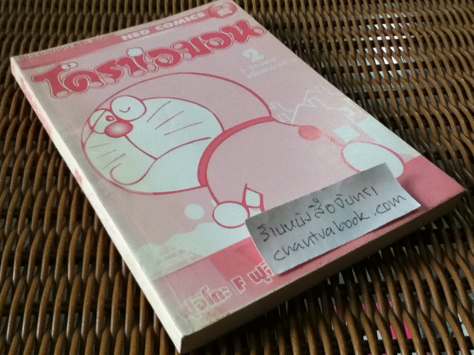 โดราเอมอน BIG BOOK เล่ม2 0คะแนน/หนีออกจากบ้าน/ ฟุจิโกะ F ฟุจิโอะ