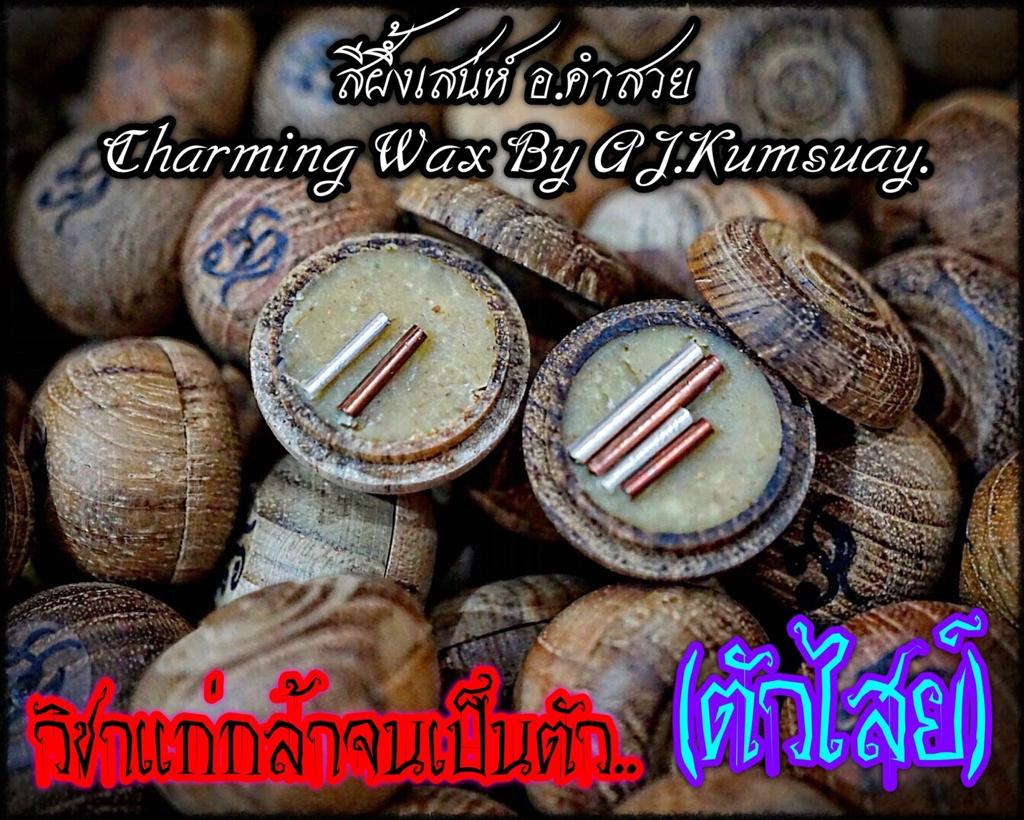 สีผึ้งมหาเสน่ห์ อาจารย์คำสวย ไทรป้อง (ตลับครูใหญ่) Charming Wax by Arjarn KumSuay Saipong (Headmaster Cassette). SKU-02245