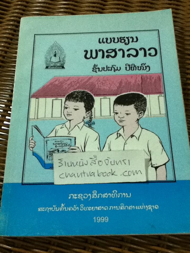 แบบเรียนภาษาลาว ชั้นประถมปีที่หนึ่ง