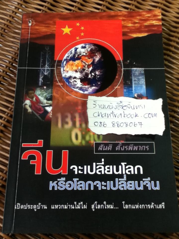 จีนจะเปลี่ยนโลกหรือโลกจะเปลี่ยนจีน/ สันติ ตั้งรพีพากร
