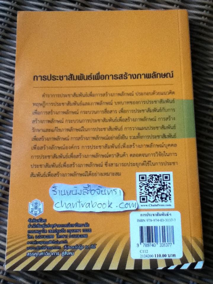 การประชาสัมพันธ์เพื่อการสร้างภาพลักษณ์/ อภิชัจ พุกสวัสดิ์