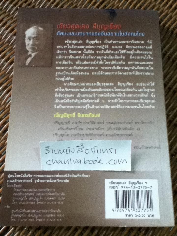 เซียวฮุดเสง สีบุญเรือง ทัศนะและบทบาทของจีนสยามในสังคมไทย/ เพ็ญพิสุทธิ์ อินทรภิรมย์