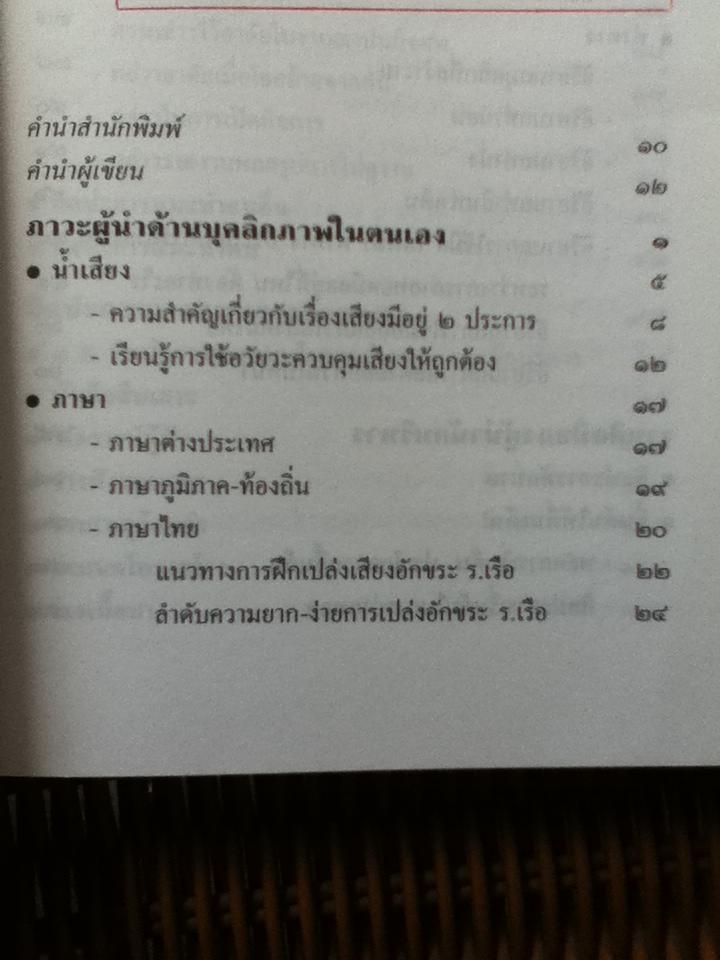 จริตวิทยา เส้นทางสู่ความเป็นเลิศของนักบริหาร ศิลปะการถ่ายทอด/ ยุทธ์(นพพร) พยัฆวิเชียร