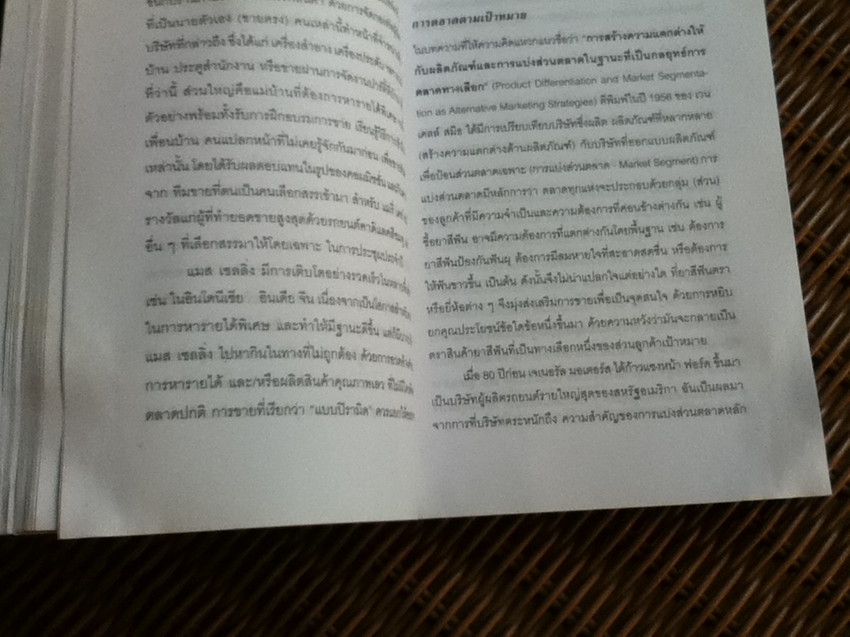 การตลาดสำหรับนักปฏิบัติ/ ฟิลิป คอตเลอร์