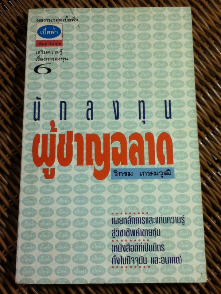 นักลงทุนผู้ชาญฉลาด/ วิกรม เกษมวุฒิ