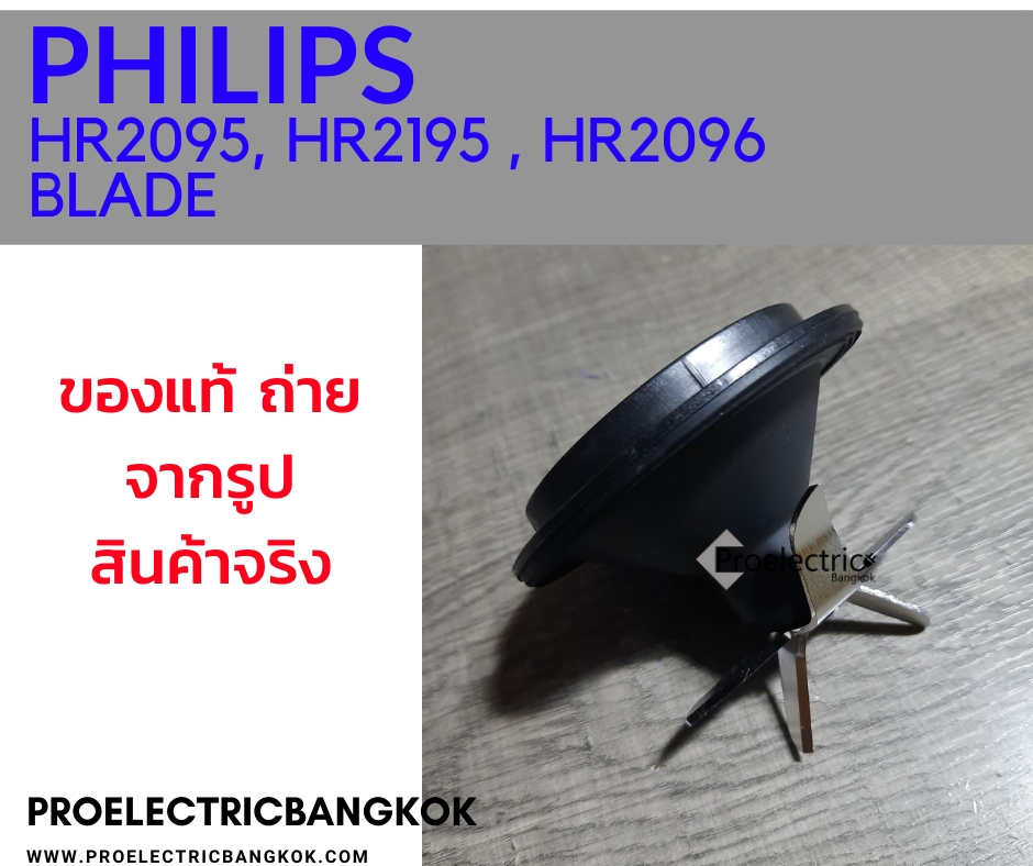 ชุดใบมีด HR2095, HR2096, HR2195