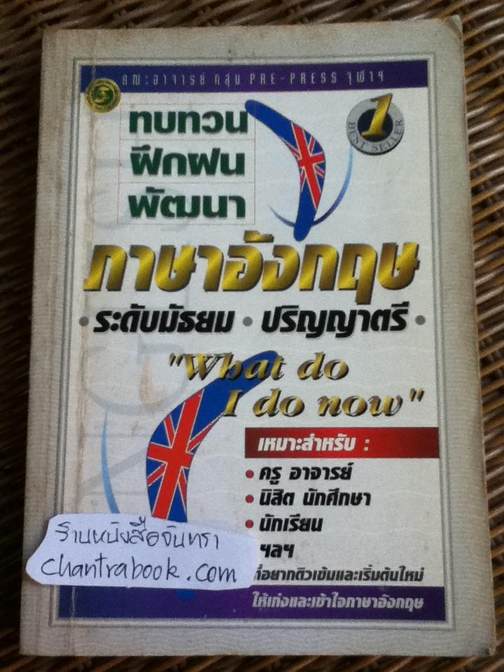 ทบทวน ฝึกฝน พัฒนาภาษาอังกฤษ ระดับมัธยม-ปริญญาตรี/ คณะอาจารย์กลุ่มPre-Press จุฬาฯ