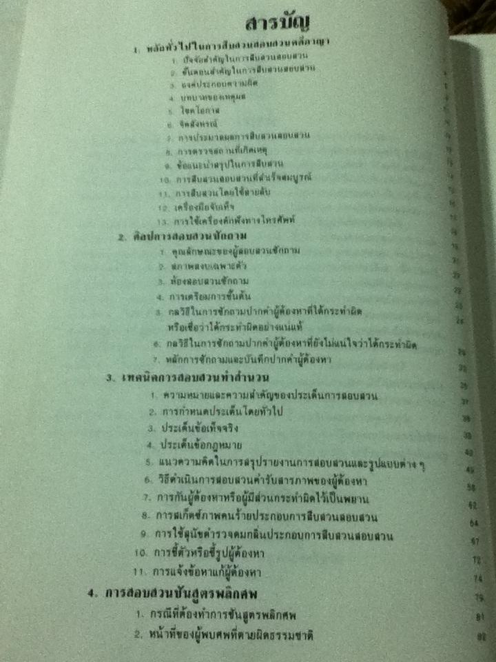 หลักการสืบสวนสอบสวนคดีอาญา/ พล.ต.ท.แสวง ธีระสวัสดิ์