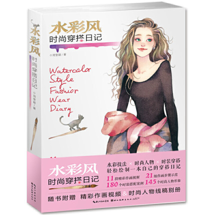 (ลดราคา-มีตำหนิ) หนังสือสอนระบายสีน้ำแฟชั่น Watercolor Style Fashion Wear Diary