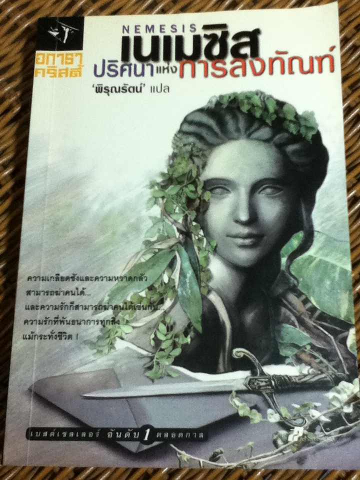 เนเมซิส ปริศนาแห่งการลงทัณฑ์