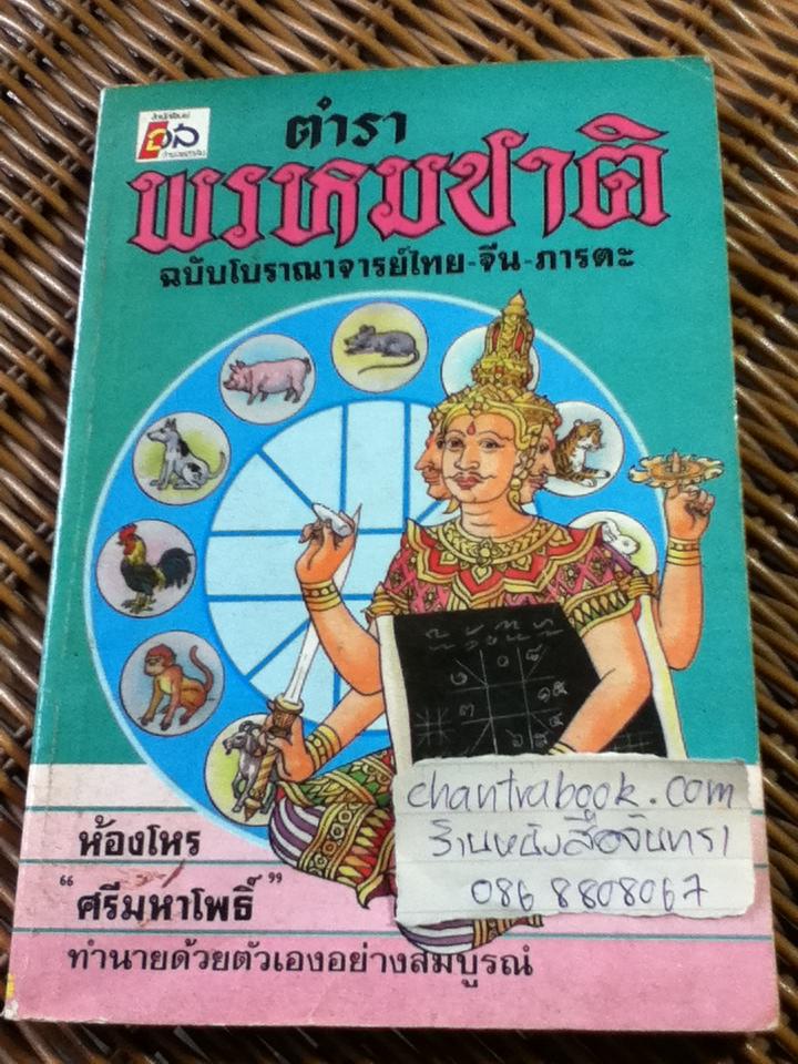 ตำราพรหมชาติ ฉบับโบราณาจารย์ไทย-จีน-ภารตะ (หนังสือแถม)