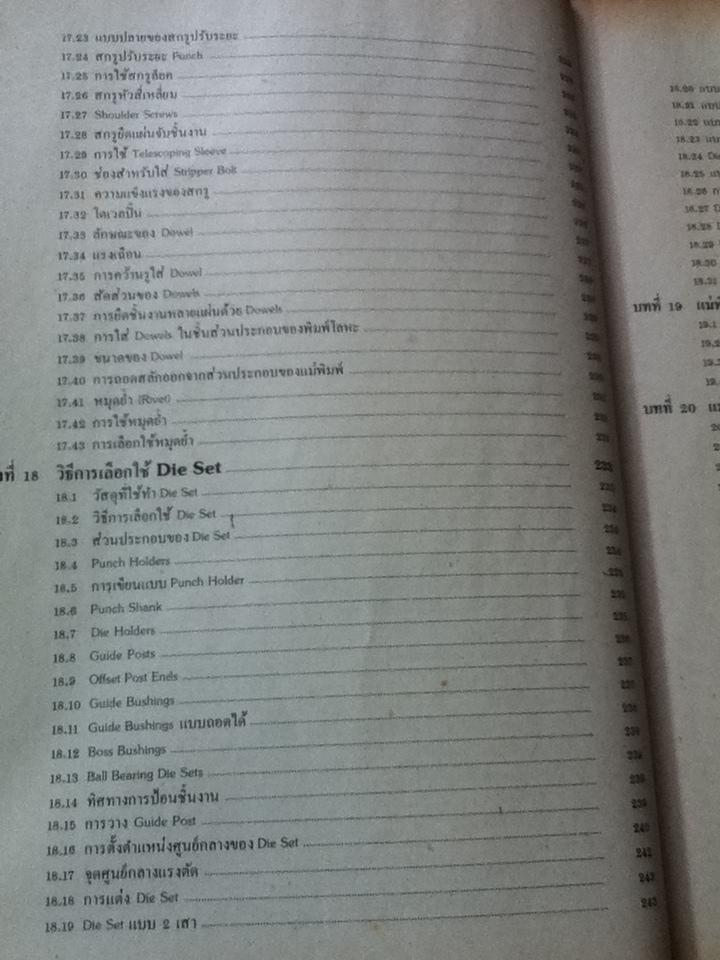 การออกแบบแม่พิมพ์/ ชาญชัย ทรัพยากร และคณะ