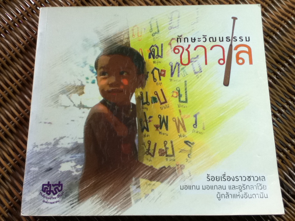 ทักษะวัฒนธรรมชาวเล/ นฤมล อรุโณทัย: บรรณาธิการ