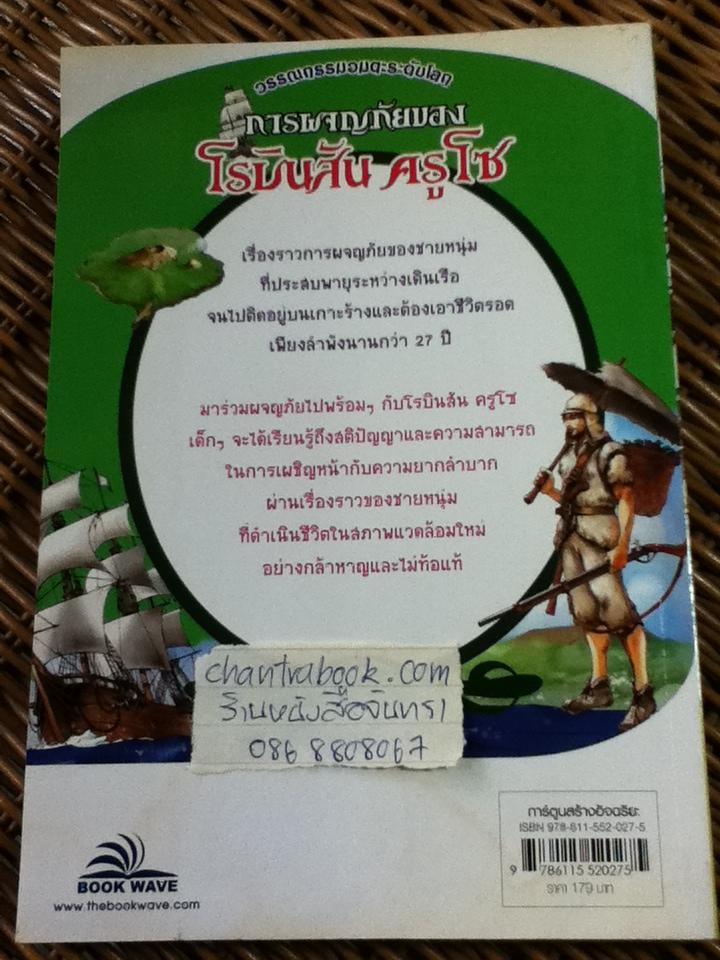 การผจญภัยของ โรบินสัน ครูโซ/ แดเนียล ดิโฟ