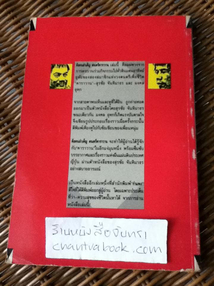คือคนลำเค็ญ ดนตรีคาราวาน/ สุรชัย จันทิมาธร
