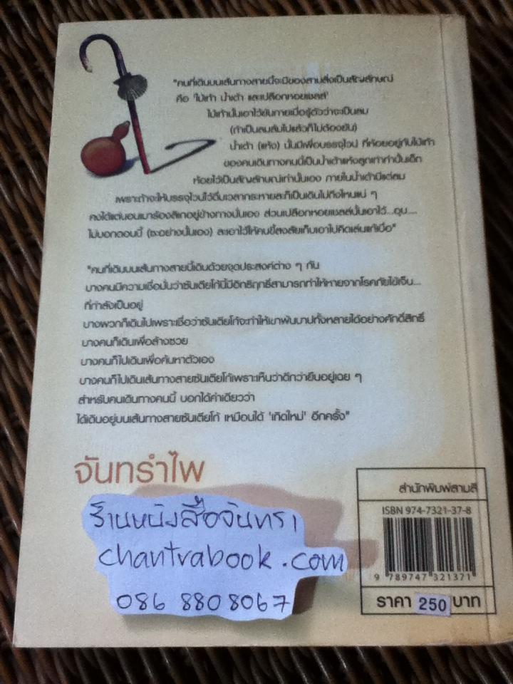 ไม้เท้า น้ำเต้า เปลือกหอย/ จันทรำไพ