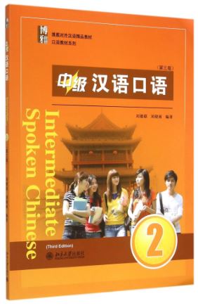แบบเรียนสนทนาภาษาจีน Boya Chinese ระดับกลาง เล่ม 2 中级汉语口语 2 （第三版）Intermediate Spoken Chinese (Third Edition) Vol. 2
