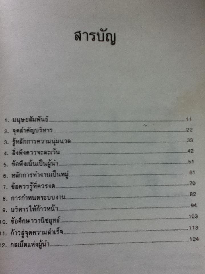 ก้าวสู่นักบริหาร/ ซี. นอร์ทโคท พาร์กินสัน และคณะ