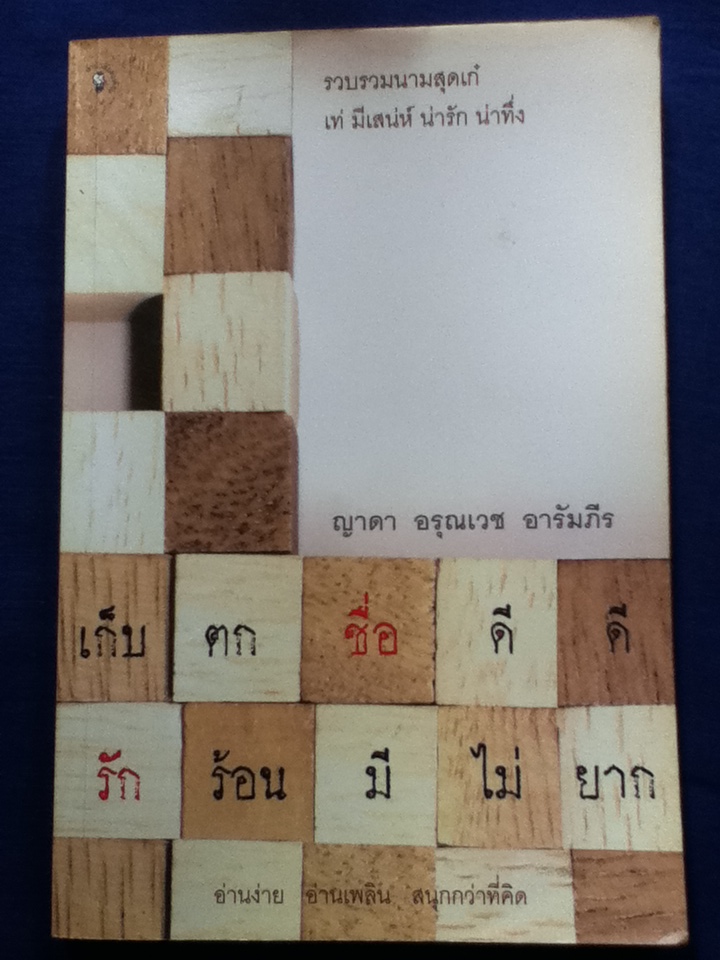 เก็บตกชื่อดีดี รักร้อนมีไม่ยาก