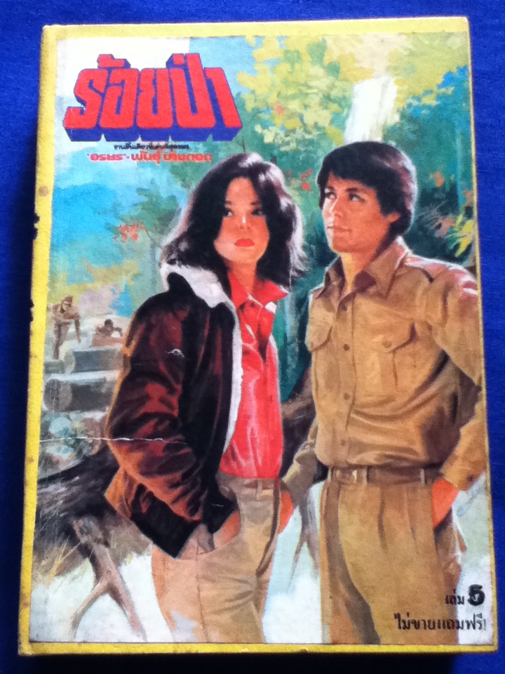 ร้อยป่า นวนิยาย40 เล่มจบ แถมพร้อมนิตยสารทานตะวันรายสัปดาห์ เข้าเล่มเป็นปกแข็ง 10 เล่ม