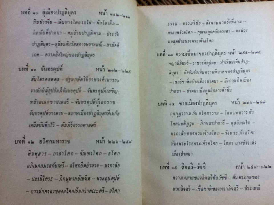 ตามรอยบาทพระพุทธองค์ เล่ม 5/ สารนาถ