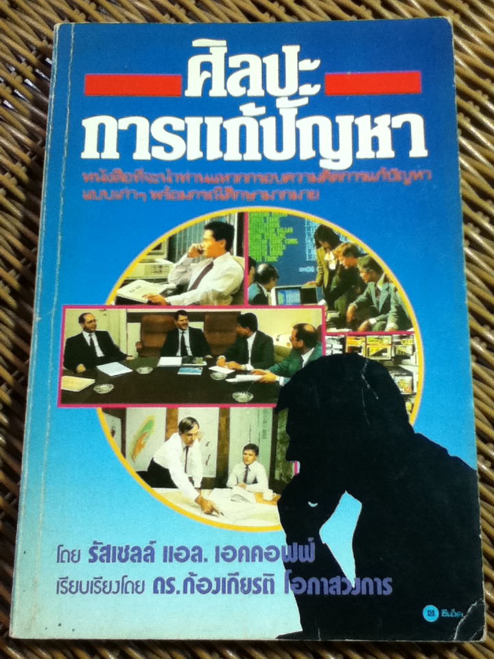 ศิลปะการแก้ปัญหา/ รัสเซลล์ แอล. เอคคอฟฟ์