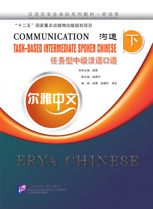 แบบเรียนภาษาจีน: Erya Chinese-Communication: Task- Based Intermediate Spoken Chinese 2+MP3 尔雅中文：沟通—任务型中级汉语口语（下）Erya Chinese-Communication: Task- Based Intermediate Spoken Chinese 2+MP3