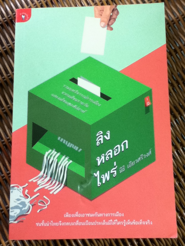 ลิงหลอกไพร่