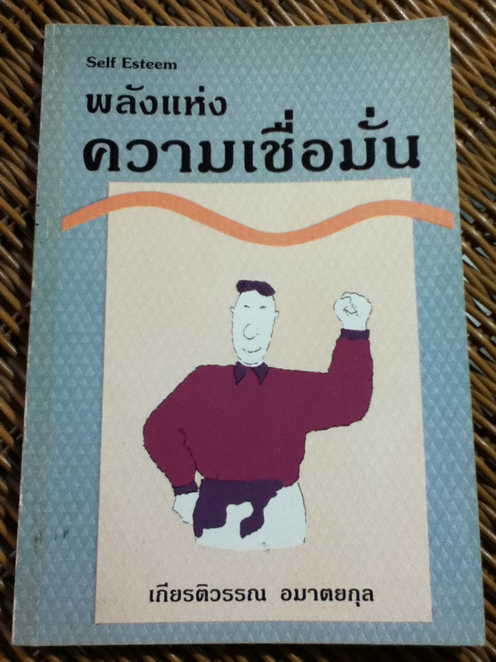 พลังแห่งความเชื่อมั่น/ เกียรติวรรณ อมาตยกุล