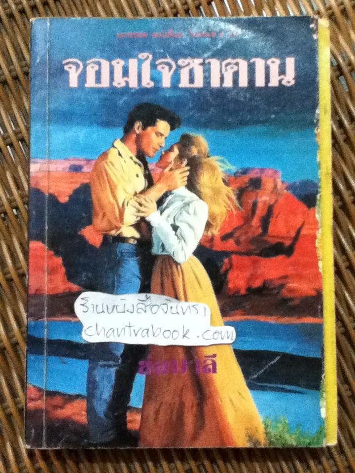 จอมใจซาตาน/ เวอร์จิเนีย ลินน์