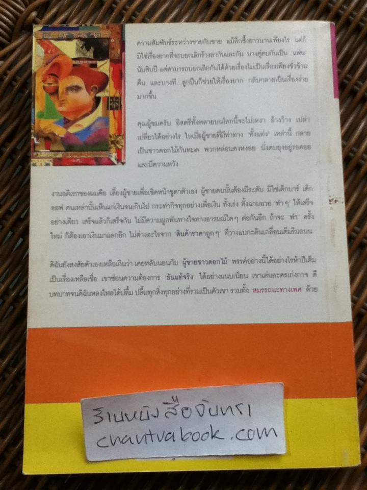 ซากดอกไม้/ วีรวัฒน์ กนกนุเคราะห์