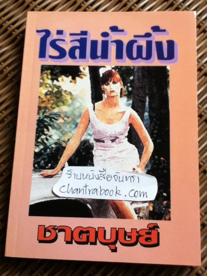 ไร่สีน้ำผึ้ง/ ชาตบุษย์