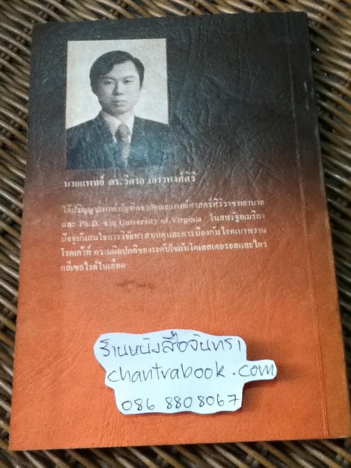 คนอ้วน/ นพ.ดร.วิศาล เยาวพงศ์ศิริ