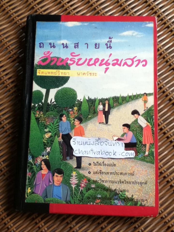 ถนนสายนี้สำหรับหนุ่มสาว/ จิตแพทย์วิทยา นาควัชระ