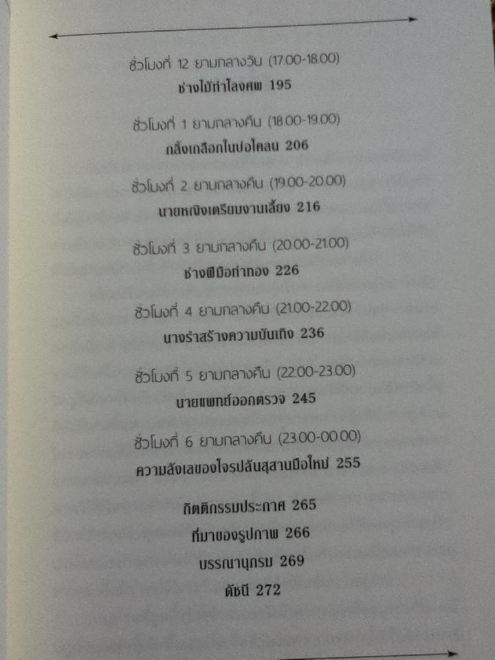 24 ชั่วโมงในอียิปต์โบราณ: ชีวิตในหนึ่งวันของผู้คนที่นั่น/ โดนัลด์ พี. ไรอัน