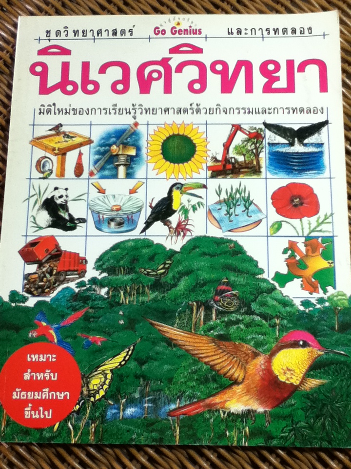 นิเวศวิทยา/ Richard Spurgeon/ พรพรรณ ไวทยางกูร ผู้แปล