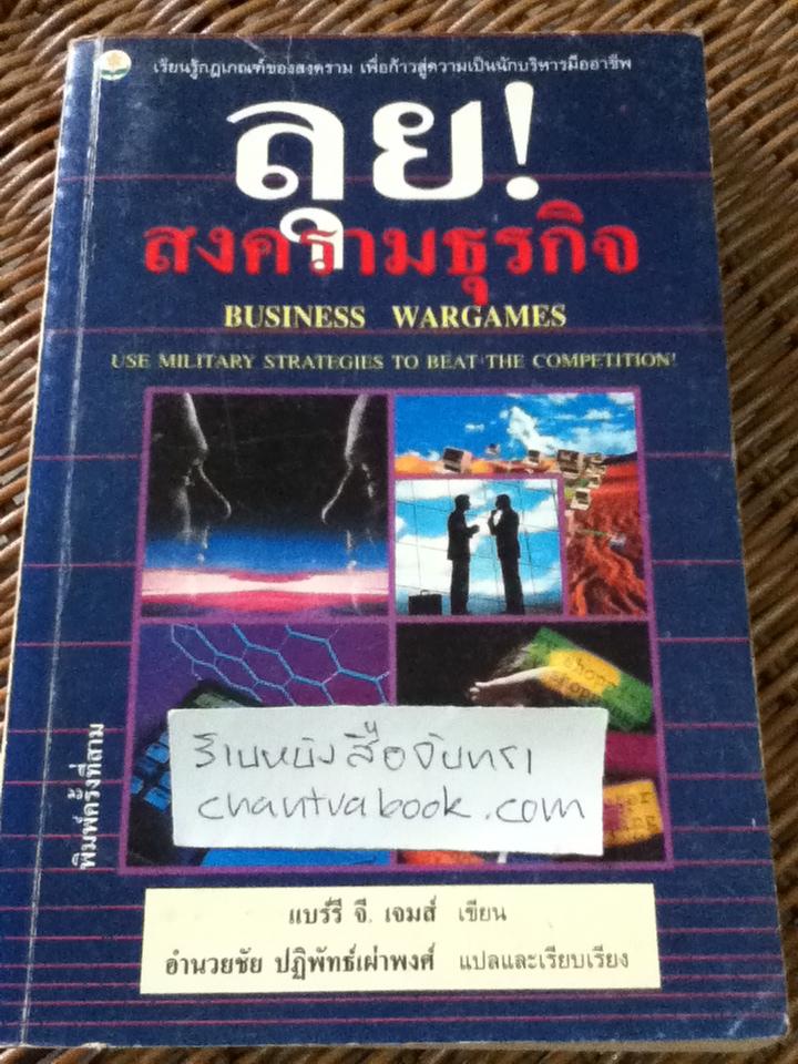 ลุย!สงครามธุรกิจ/ แบร์รี จี. เจมส์