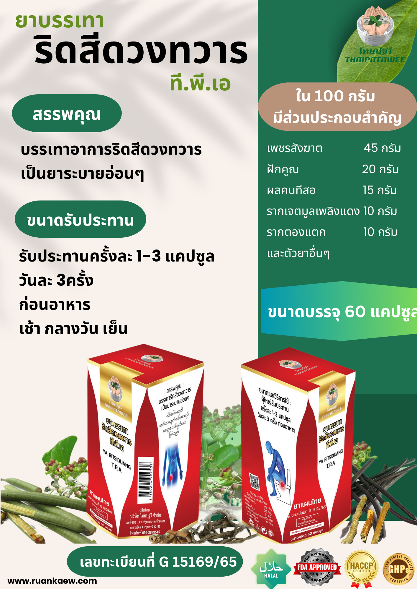 ริดสีดวง ที.พี.เอ