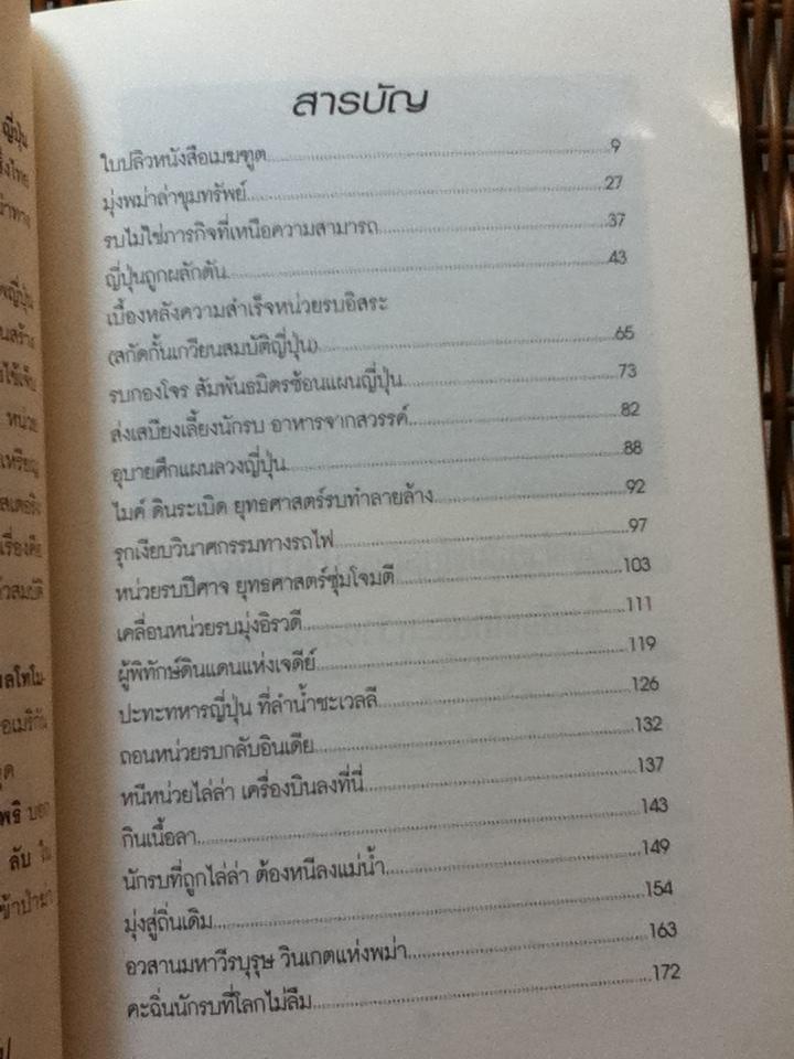 ตามล่าขุมทรัพย์ทหารญี่ปุ่น/ สังคีต จันทนะโพธิ