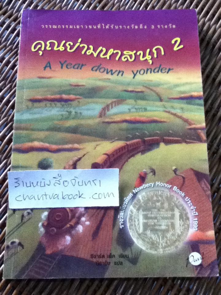 คุณย่ามหาสนุก2/ ริชาร์ด เพ็ค