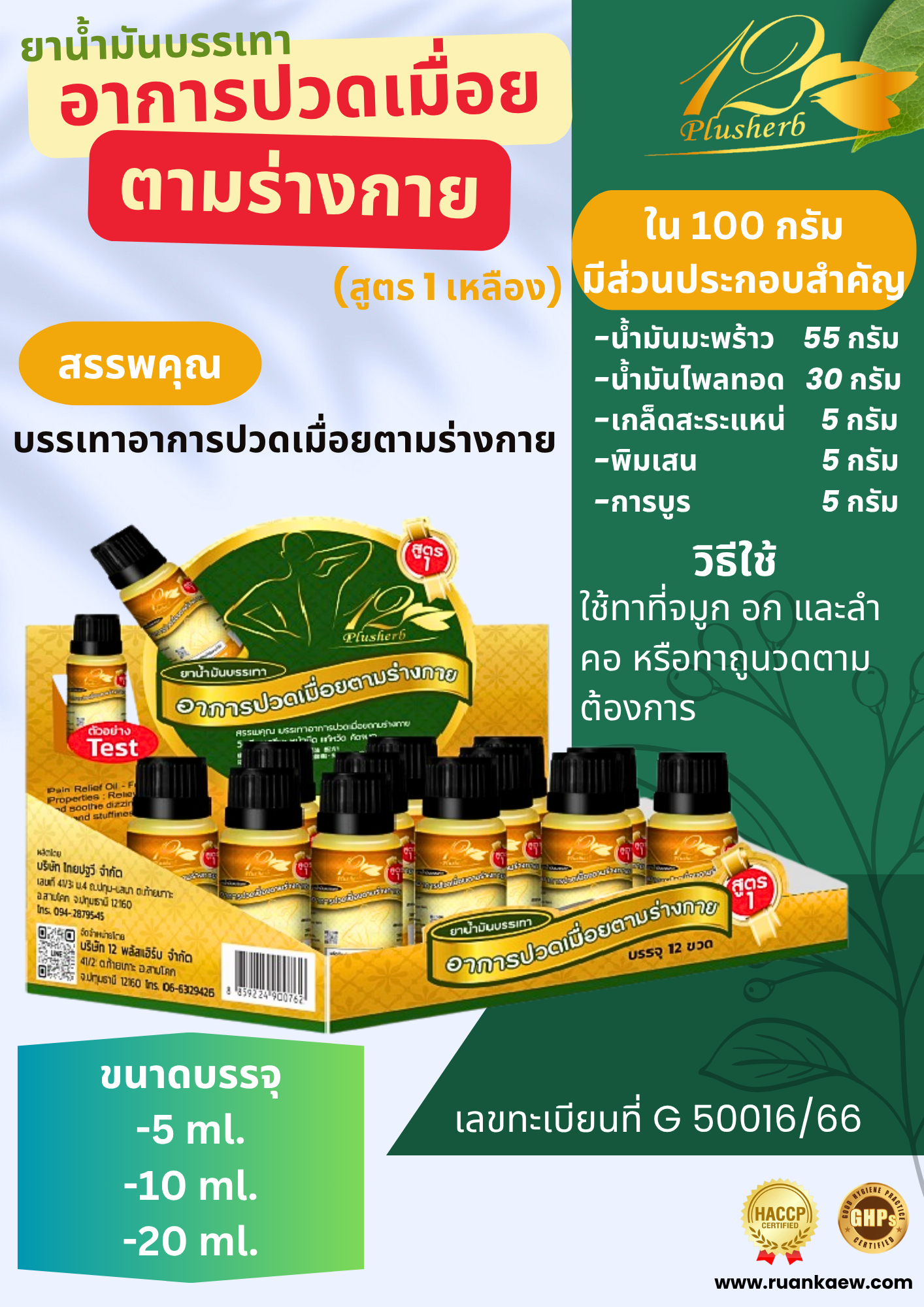 น้ำมันบรรเทาปวดเมื่อย สูตร1(เหลือง) 10 ml