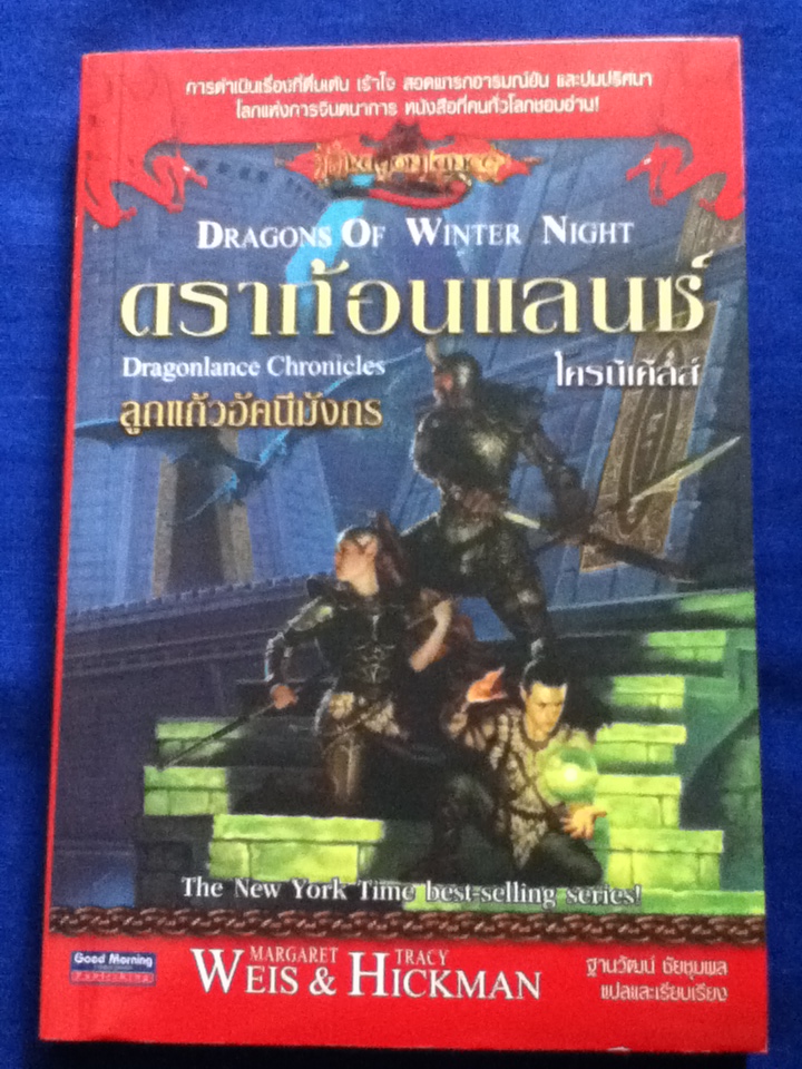 ดราก้อนแลนซ์ โครนิเคิลส์ : ลูกแก้วอัคนีมังกร