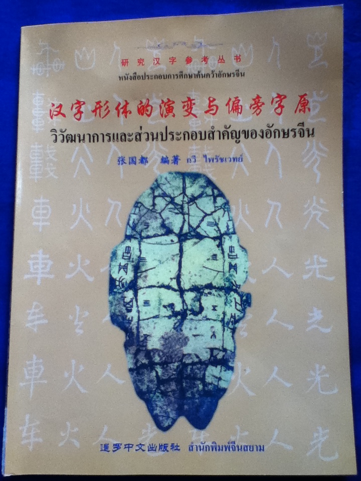 วิวัฒนาการและส่วนประกอบสำคัญของอักษรจีน