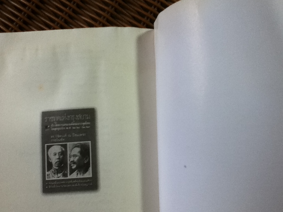 ราชทูตแห่งกรุงสยาม: ประสบการณ์ของอดีตนักการทูตไทยในยุคบุกเบิก พ.ศ. 2424-2429/ ดร.วิชิตวงศ์ ณ ป้อมเพชร