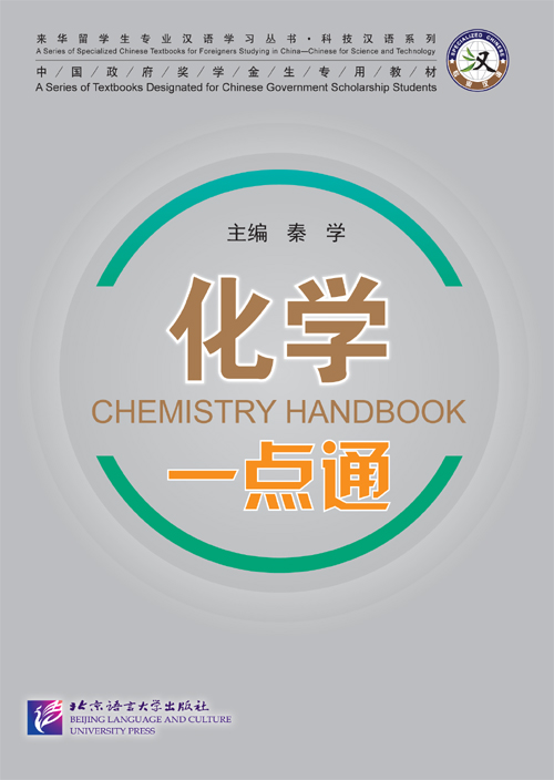 Chemistry Handbook + MP3 化学一点通 + MP3