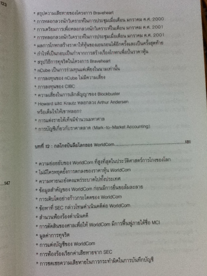 CEO/CFO คู่โกงบันลือโลก/ เกียรติศักดิ์ จีรเธียรนาถ