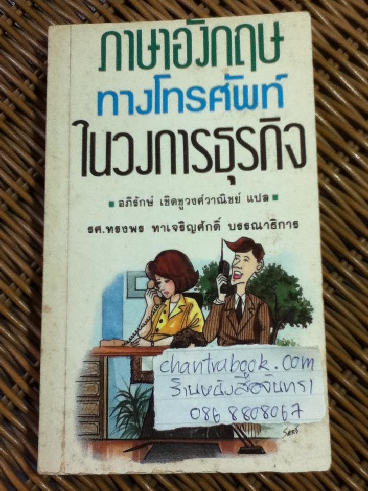 ภาษาอังกฤษทางโทรศัพท์ในวงการธุรกิจ