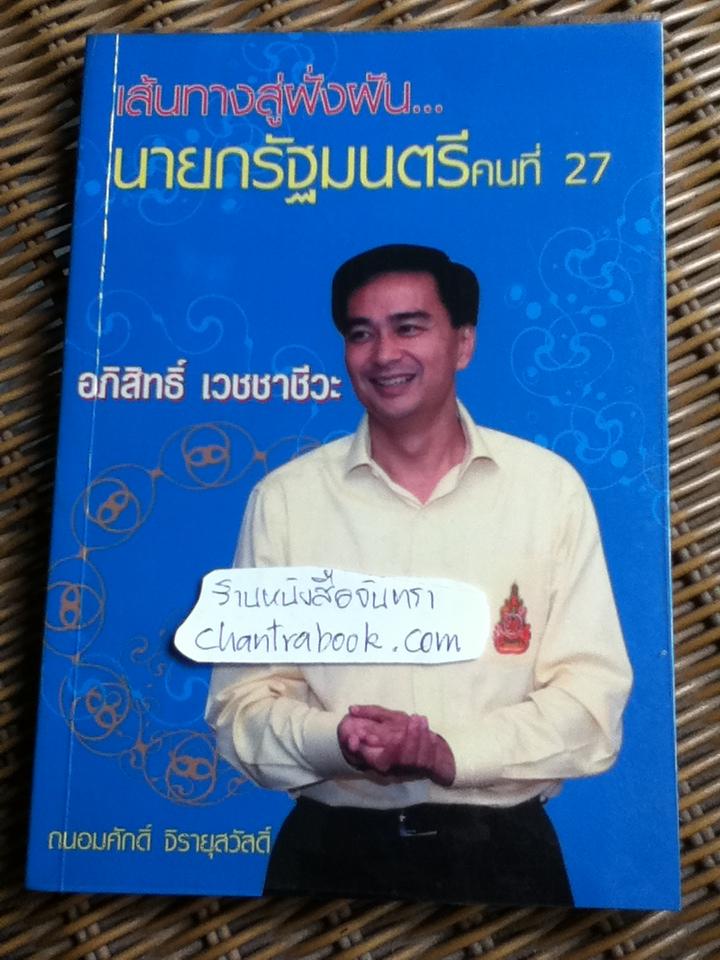 เส้นทางสู่ฝั่งฝัน นายกรัฐมนตรีคนที่24 อภิสิทธิ์ เวชชาชีวะ/ ถนอมศักดิ์ จิรายุสวัสดิ์