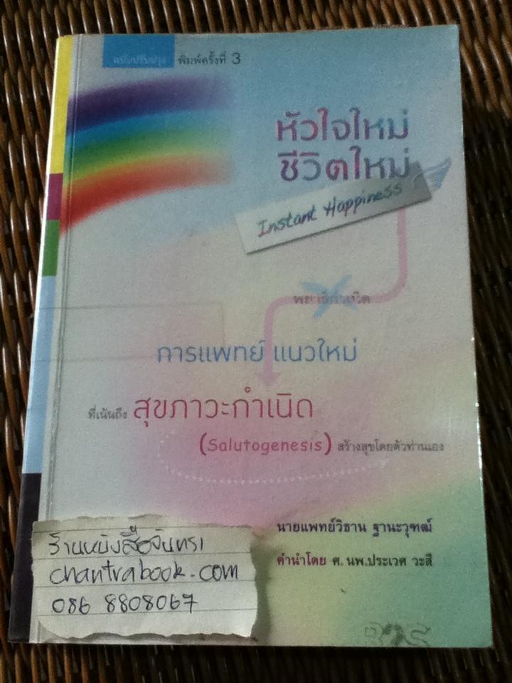 หัวใจใหม่-ชีวิตใหม่/ นพ.วิธาน ฐานะวุฑฒ์