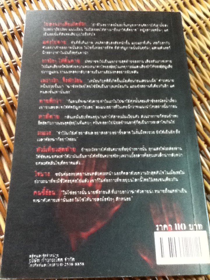 ไปลงนรกเสียเถิดที่รัก/ ธัตน์ นุกูล (หนังสือแถม)